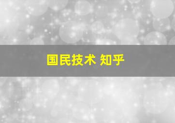 国民技术 知乎